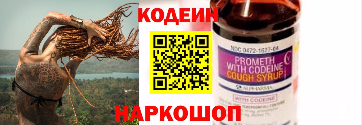 Codein Purple Drank  Кодеиновый сироп Lean Purple Drank  Вход с VPN  Йошкар-Ола 